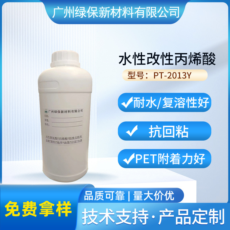 水性丙烯酸树脂PT-2013Y 塑胶漆耐醇耐水PET//PVC 油墨薄膜印刷
