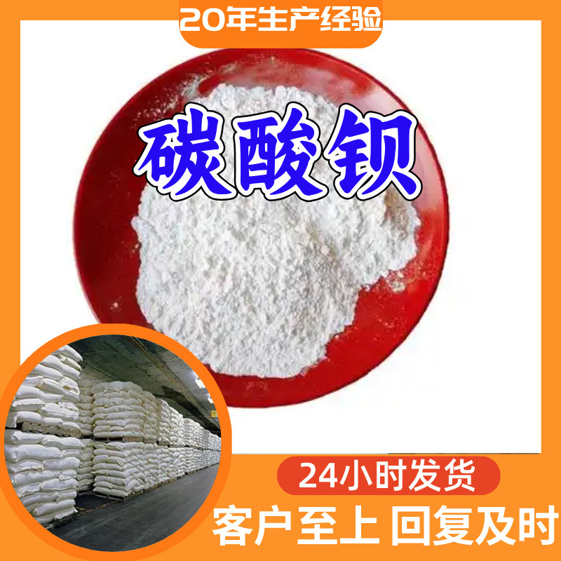 碳酸钡 工厂直供工业级分析纯顾客是上帝实力商家江苏浙江山东