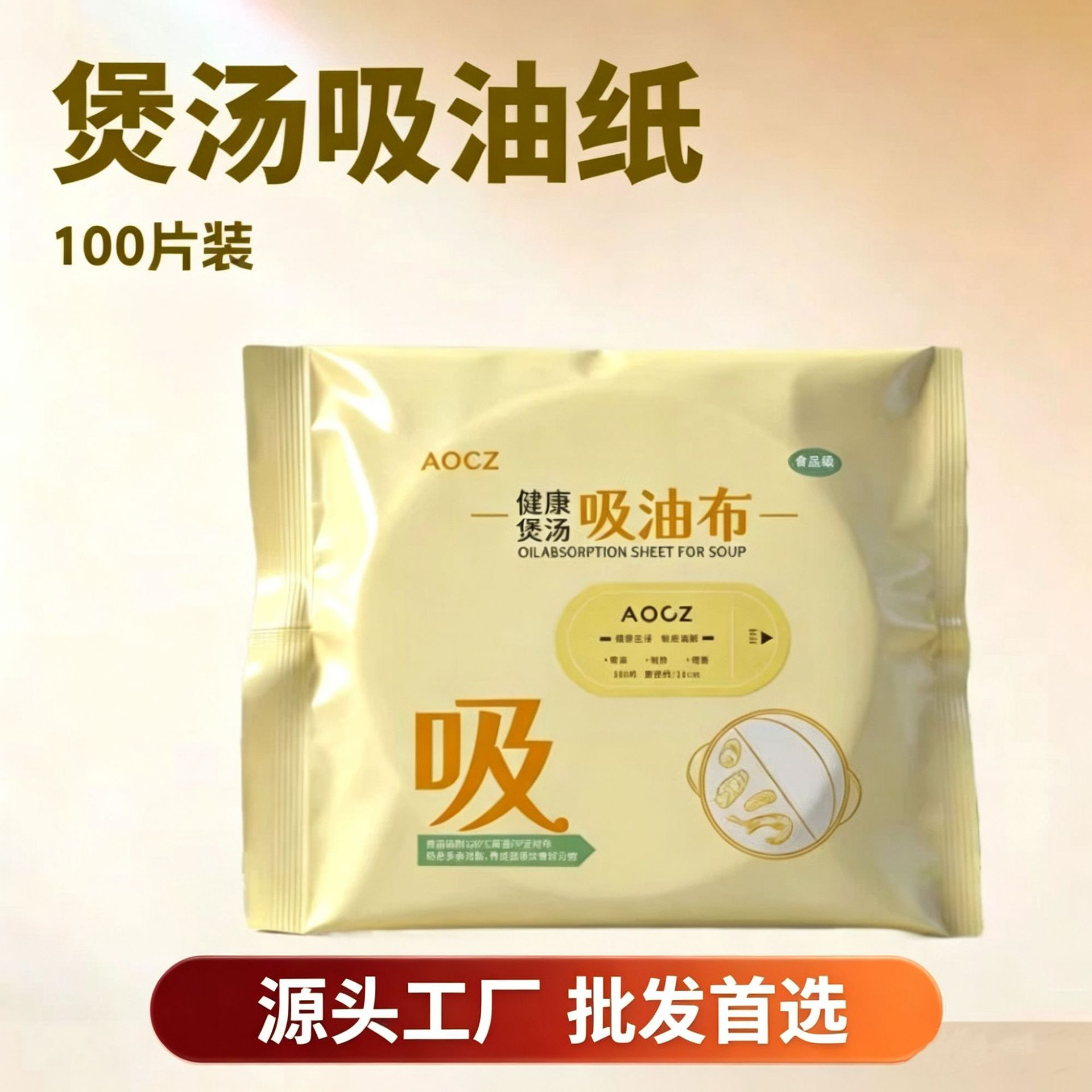 AOCZ厨房吸油隔油纸煲汤火锅去油滤油纸100片试用装
