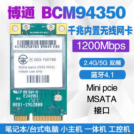 博通BCM94350 1200M 5G双频千兆内置无线网卡 MINIPCIE 4.1蓝牙