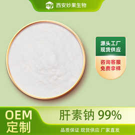 肝素钠99%  妙果生物 猪/牛肠粘膜提取 化妆品级100效价 100g/袋