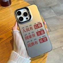 人民有信仰适用苹果17PROMAX手机壳iPhone16创意15小众14硬壳13/X