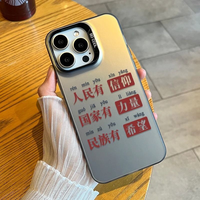 人民有信仰适用苹果17PROMAX手机壳iPhone16创意15小众14硬壳13/X