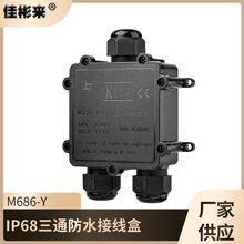 IP68防水接线盒M686户外电缆防水接线盒Y型三通防水盒跨境现货