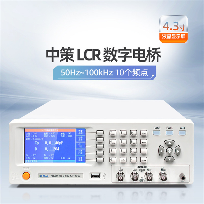 中策LCR数字电桥仪ZC2817B电阻电感容100KHz高精度测量仪