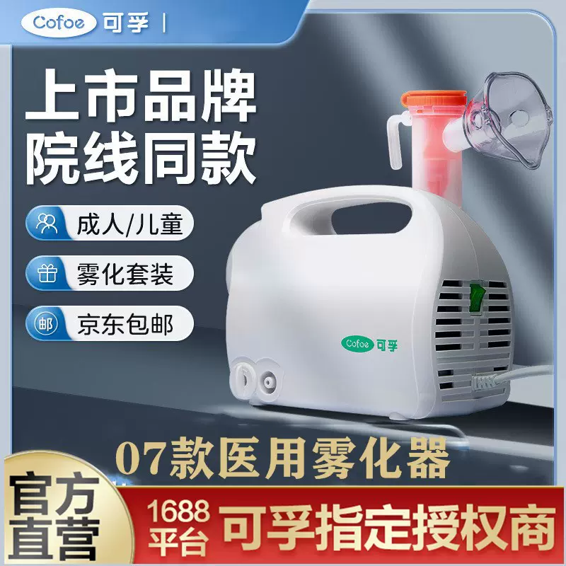 可孚雾化机医用级雾化器儿童家用婴儿07款成人雾化杯压缩式雾化仪