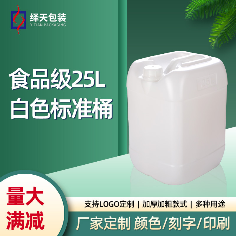 厂家批发25升方形食品级堆码食品塑料桶白色酒精消毒液罐花生油桶