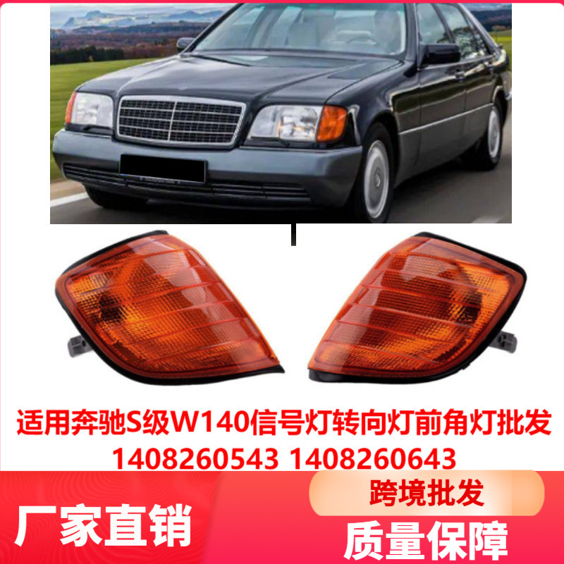 Suitable for Mercedes-Benz S-Class W140 Signal Lights, Turn Signals, Front Corner Lights Wholesale 1408260543 1408260643 Suitable for Mercedes-Benz S-Class W140 Signal Lights, Turn Signals, Front Corner Lights Wholesale 1408260543 1408260643