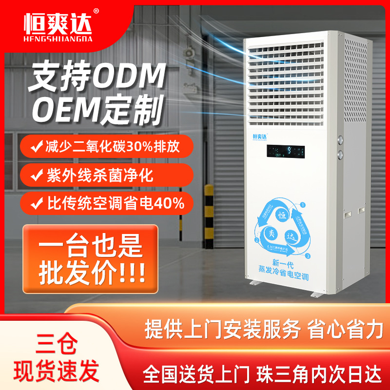 恒爽达立式蒸发式冷空调工业环保省电空调夏季降温车间厂房空调扇