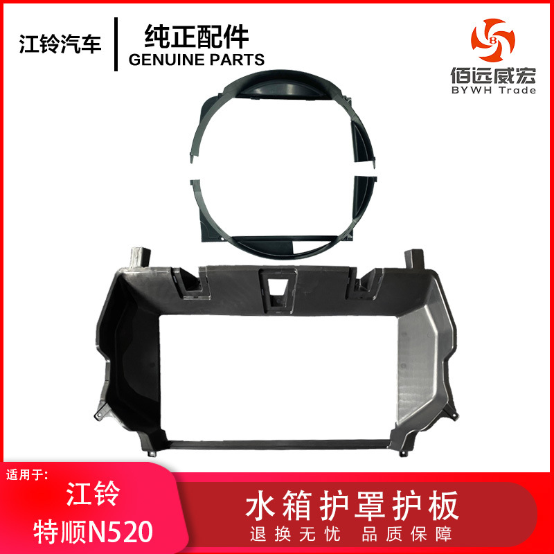 江铃特顺水箱护罩护板吸风罩塑料N520柴油国四国五CNHC15-8035-AC