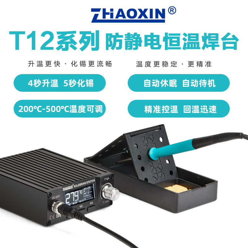ZHAOXIN兆信T12防静电恒温焊台维修焊接工具可调温数显电烙铁
