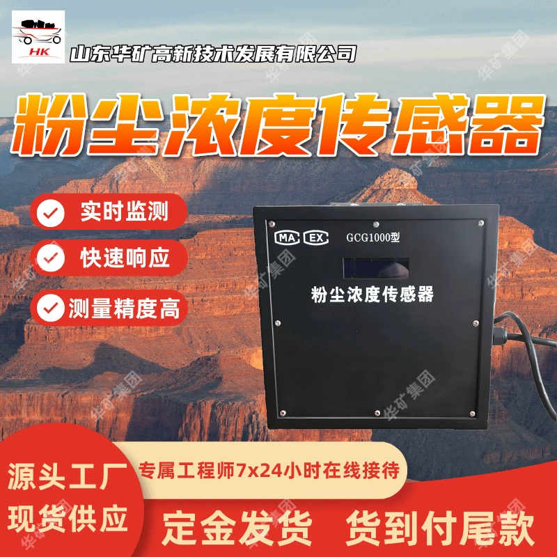 Датчик концентрации пыли GCG1000 для горных работ с различными спецификациями. Честные продажи.