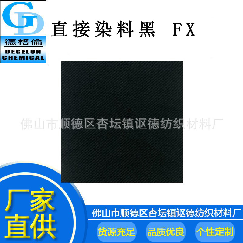 现货 厂家直供 直接染料黑 FX 直接染料 棉布针织扎染色粉
