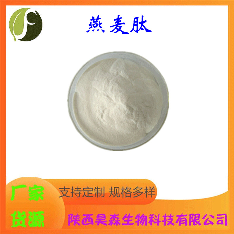 燕麦肽 多规格 水溶 燕麦蛋白 燕麦提取物 食品原料 现货供应