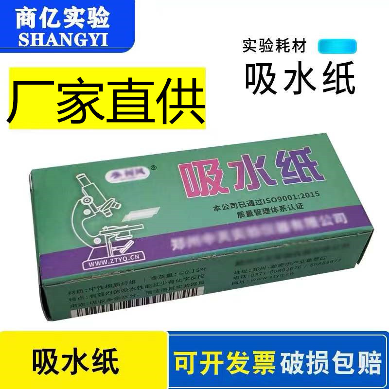 吸水纸 化学显微镜用清洁除尘 盒装吸水纸实验室耗材器材化学实验