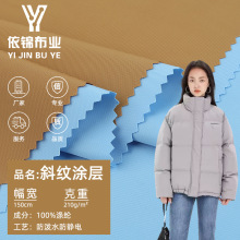210g塗層斜紋風衣面料 滌綸秋冬防水防靜電風衣夾克羽絨服梭織布