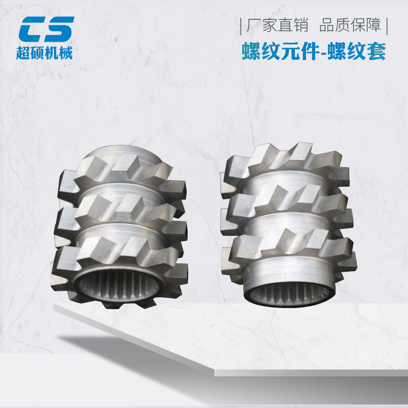 双螺杆挤塑机配件 螺纹元件螺纹套 挤塑机配件剪切块