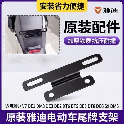 Original Yadi V7/DE1/DE2/DE3 tail plate bracket electric vehicle license plate fixing bracket tail plate installation bracket