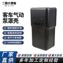 来图加工PP PS透明PC聚碳尼龙注塑件泵壳五金包塑铁件ABS气动泵壳