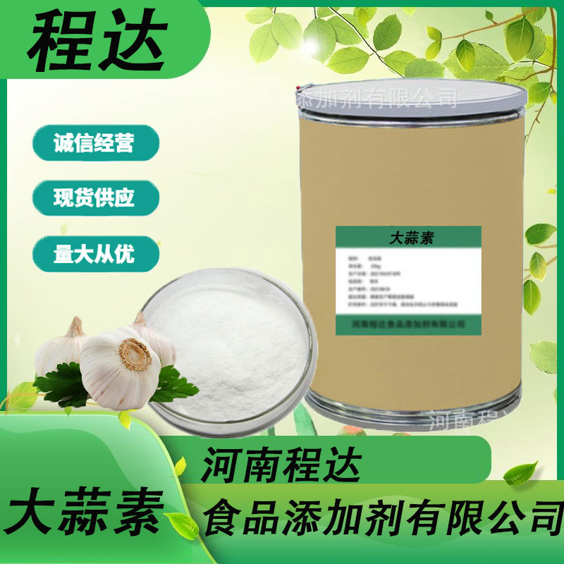 现货供应饲料级大蒜素 诱食 诱食促生长大蒜素 饲料添加剂大蒜素