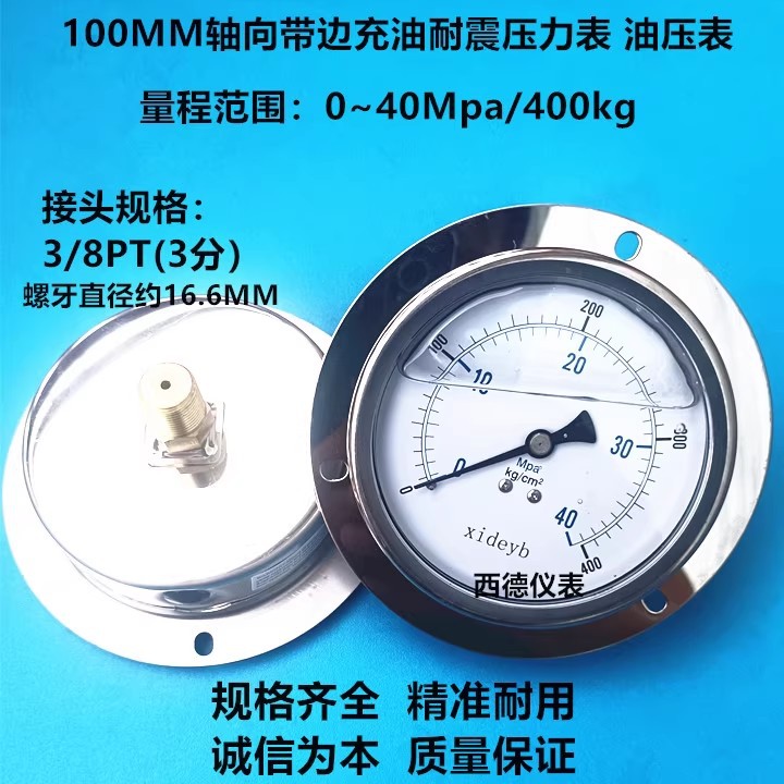 100MM轴向400KG/40MPA充油防震压力表 油压表 螺牙3/8