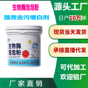 Biological enzyme bubble powder active oxygen bubble washing powder washing clothes to remove stains strong explosive salt aerobic clothes bright white wholesale