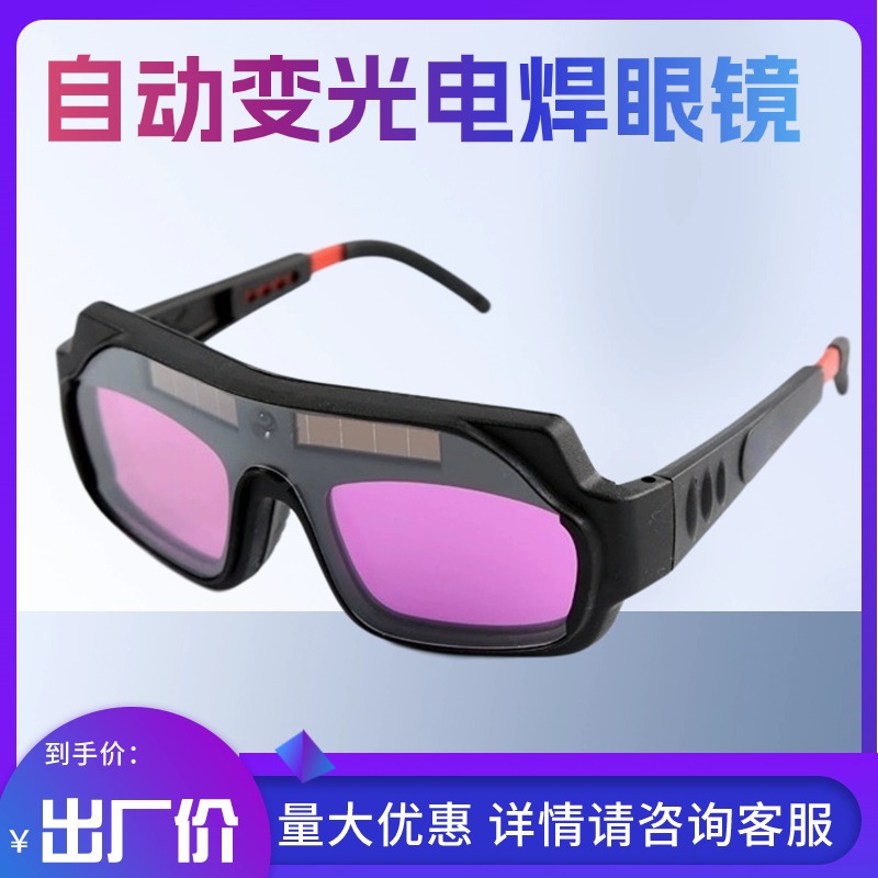批发自动变光电焊眼镜电焊面罩焊工烧氩弧焊接防护眼镜防强光
