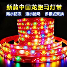 中国龙新款灯带红皮312led灯珠2.3厘米爆闪防水防冻六彩LED跑马灯