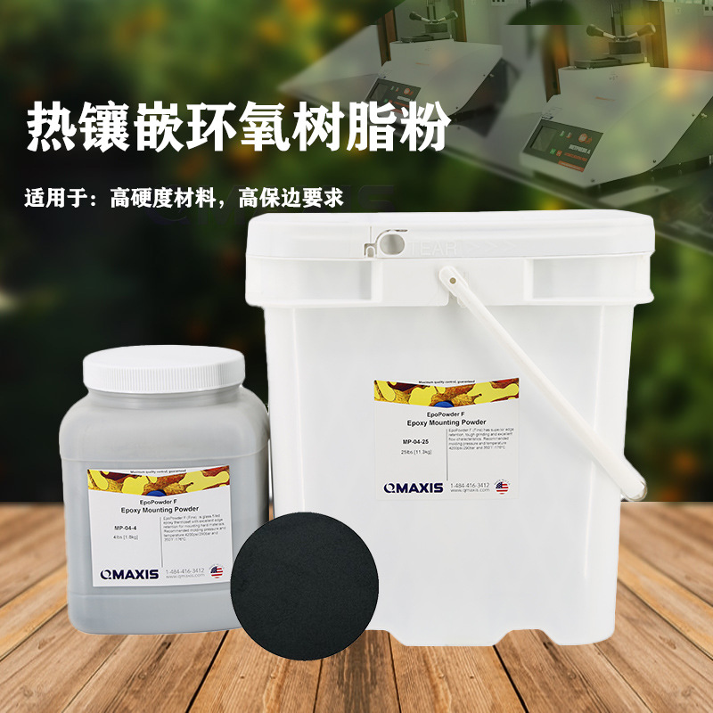 热镶嵌环氧树脂高硬度和高保边颗粒/粉末热压耐热金相实验耐高温