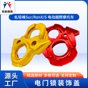 虯龍輕蜂CNC中控罩Sur/RonX/S越野車裝飾罩鑰匙蓋摩托車配件改裝