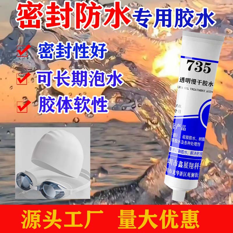 游泳眼镜粘接汽车大灯密封线束插头填充电子产品耳机防水专用胶水
