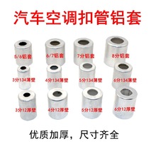 汽车空调胶管接头铝套啤管套管套管头套空调管头套子
