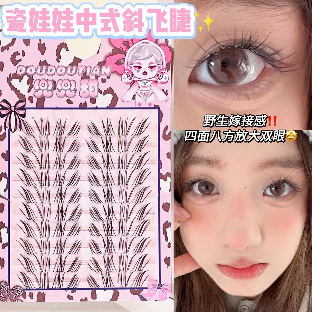 兜兜甜瓷娃娃中式斜飞假睫毛空气开花漫画自然浓密野生狐系