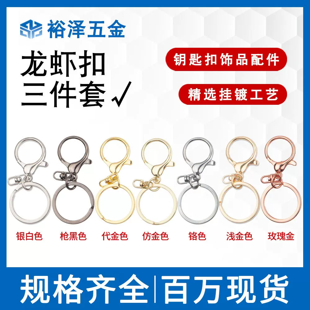 龙虾扣三件套箱包服饰钩扣 钥匙扣装饰挂扣龙虾扣钥匙扣