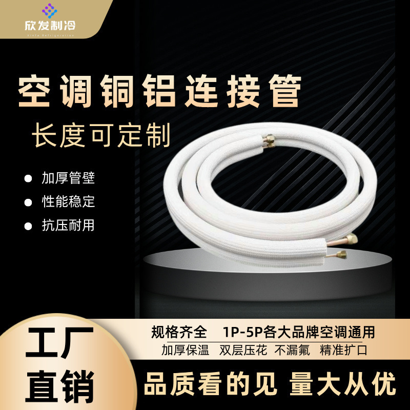 Air conditioning copper and aluminum connecting pipe white embossed insulation 1P2P3P5P universal thick copper and aluminum air conditioning pipe finished wholesale