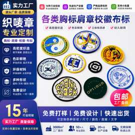 织唛校园章定制 服装配饰徽章 锁边刺绣班徽 小批量起订免费打样