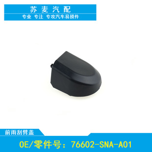 Suitable for 06-11 Honda Siming/Honda Ciimo front wiper wiper rocker arm cover hat