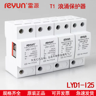 Shanghai Leyuan Lightning Protection Lyd1-I12.5 2P3P4P 15Ka 25Ka First-Class T1 Surge Protector Surge