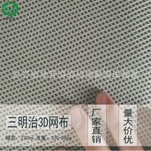 【厂家月销】可染色三明治3D网布 透气摩托汽车坐垫包边厚网眼布