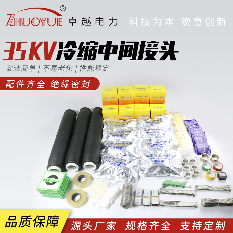 高压冷缩中间接头35KV终端头电缆附件耐高压绝缘