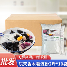辰天香纯木薯粉淀粉商用做专用烘焙芋圆粉麻薯粉珍珠奶茶2斤*10袋