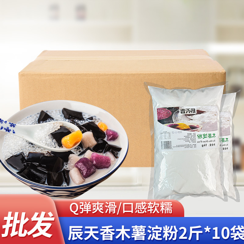 辰天香纯木薯粉淀粉商用做专用烘焙芋圆粉麻薯粉珍珠奶茶2斤*10袋