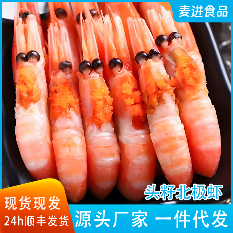 批发北极甜虾原装整箱速冻海虾刺身批发头腹籽冰虾带籽海鲜冻批货