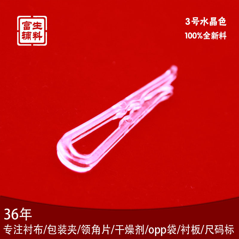 富生衬衫辅料3号水晶色服装服饰袖口包装夹内衣衬衣包装夹批发