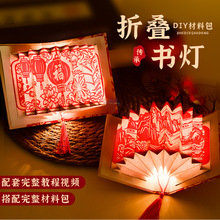 新年元宵节创意书灯国潮国风扇形花灯diy材料包古风团建暖场活动