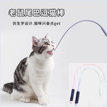 硅胶逗猫杆老鼠尾巴硅胶逗猫棒猫咪互动仿真捉鼠可替换芯猫玩具