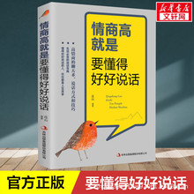 情商高就是要懂得好好说话/正能量哲学心灵鸡汤/人际交往交流