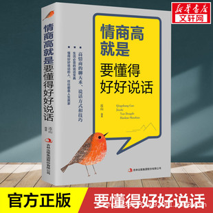 High EQ is to know how to talk well/positive energy philosophy chicken soup for soul/Interpersonal communication