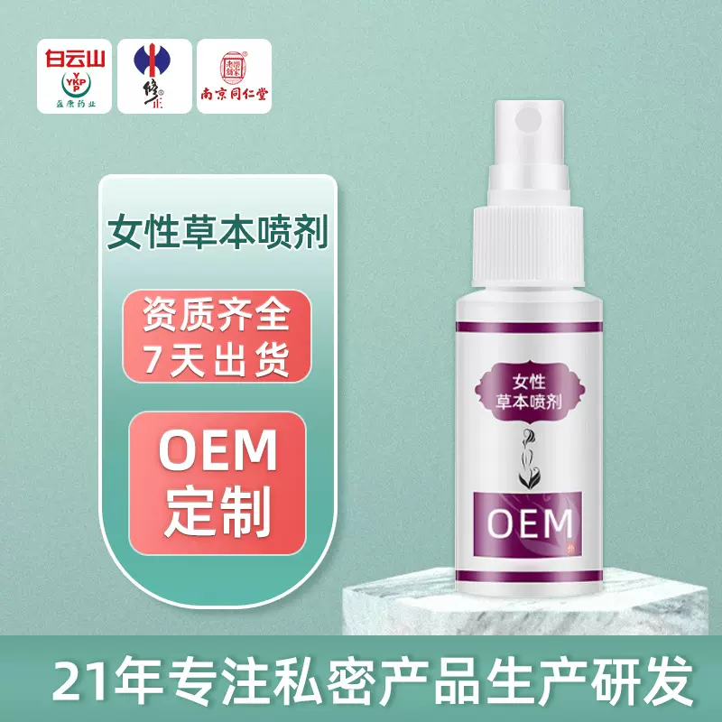 女性私护喷雾私处护理保养清洗液妇科草本喷剂厂家批发滋润