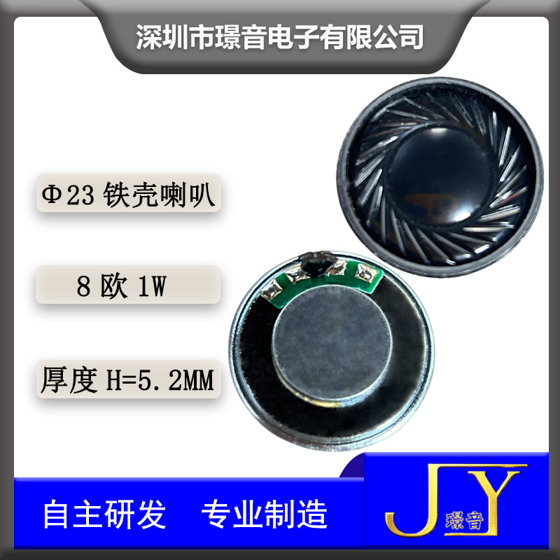 23MM铁壳喇叭8欧1W点读机学习机扬声器安防楼宇超薄麦拉喇叭
